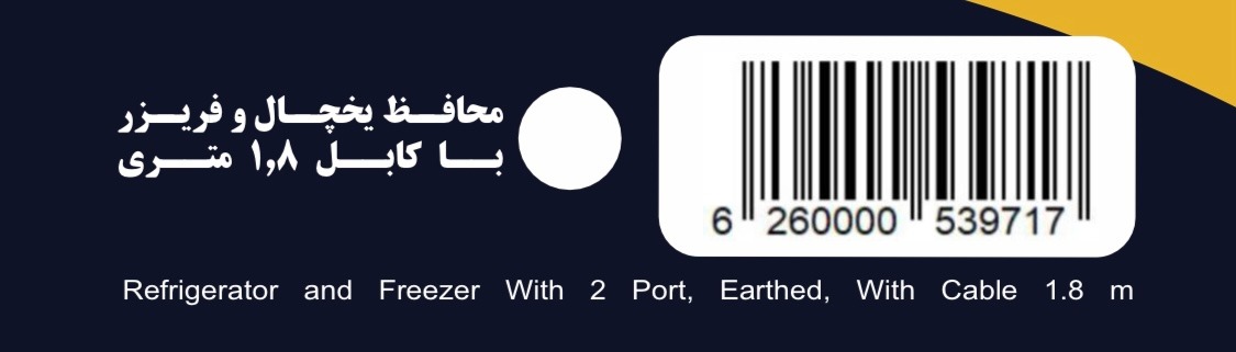 محافظ یخچال و فریزر دوخانه ارت دار دانترونیک با کابل ۱/۸ متر - تصویر 3