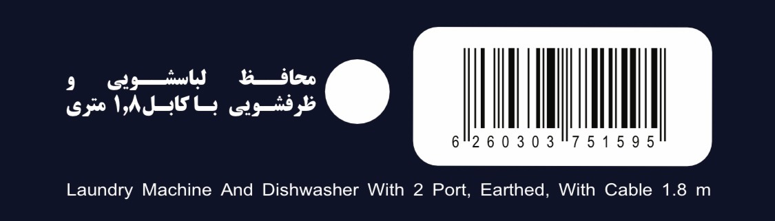 محافظ لباسشویی و ظرفشویی دوخانه ارت دار دانترونیک با کابل ۱/۸ متر(17آمپر) - تصویر 3
