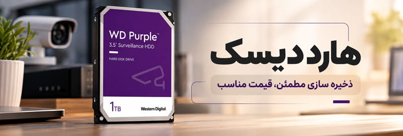 هارد دیسک دوربین مداربسته