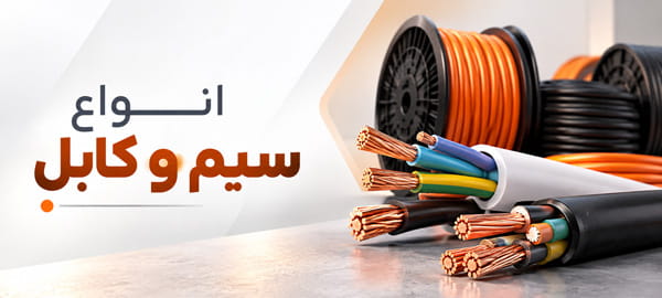انواع سیم و کابل