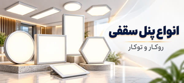 انواع پنل سقفی