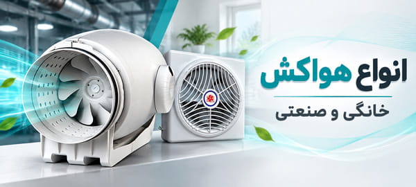 انواع هواکش خانگی و صنعتی