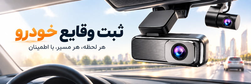 دوربین ثبت وقایع خودرو